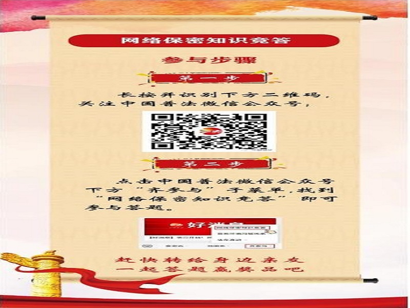 中央保密辦（國(guó)家保密局）宣傳教育司、司法部普法與依法治理局聯(lián)合舉辦網(wǎng)絡(luò)保密知識(shí)競(jìng)答活動(dòng)
